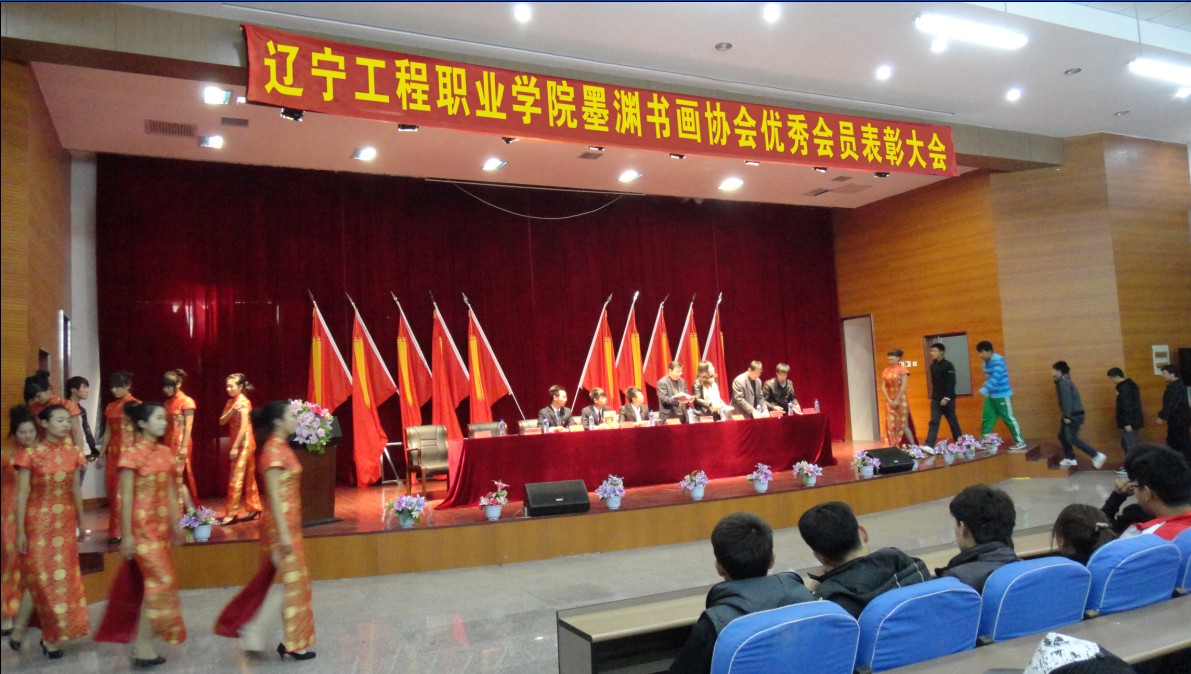 辽宁工程职业学院墨渊书画协会举行优秀会员表彰大会