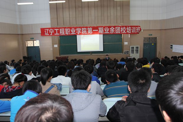 辽宁工程职业学院举行第一期业余团校开班仪式